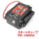 酒井重工業 SAYTHING 品番：PB-1200GX スタートキューブ 小型 エンジンスターター セイシング/ジャンプスターター/バッテリースターター