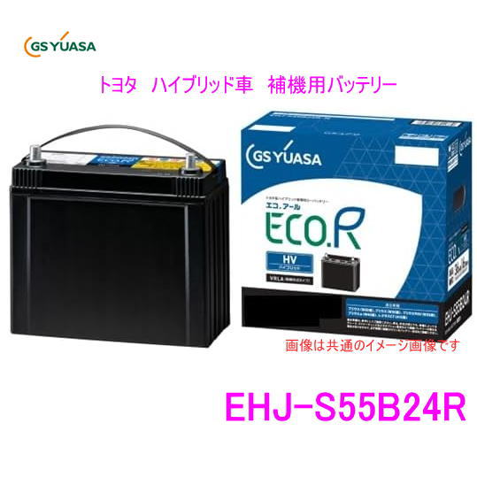 EHJ-S55B24R　/GSユアサ バッテリー ECO.R HV(エコ アールHV)　/GS YUASA/エコカートヨタ系ハイブリット乗用車専用 補機用 カーバッテリー EHJS46B24Rの後継品番