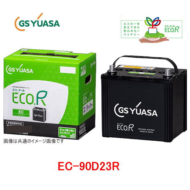 EC-90D23R　GSユアサ 充電制御車対応　自動車用バッテリー ECO.R　EC(エコ アールイーシー)　/GS YUASA/エコカー　EC90D23R