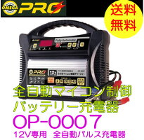 【送料無料】OMEGAオメガ・プロ品番:OP−0007バッテリーチャージャー充電器12V用
