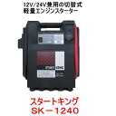 SAYTHING 品番:SK-1240 スタートキング 12V/24V切替式/ポータブルバッテリーエンジンスターター セイシング SK1240