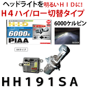 【送料無料】PIAAピア HIDコンプリートキット 品番:HH191SA アルスター(6000K) H4切替タイプ