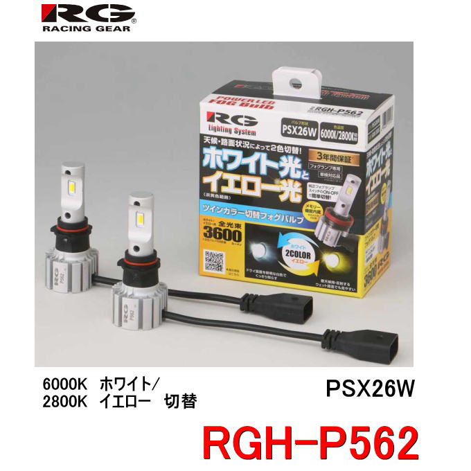 Rakuten - RG レーシングギア　品番：RGH-P562 （バルブタイプ： PSX26W） 200系ハイエース対応 LEDフォグバルブ　ツインカラー