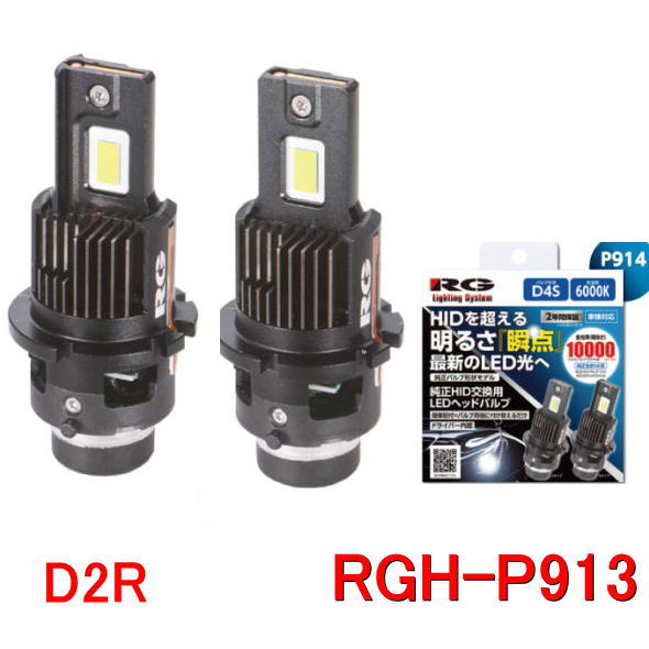 Rakuten - RG レーシングギア　RGH-P913 (D2R／6000K）純正HID交換用LEDヘッドライトバルブ　12V/24V