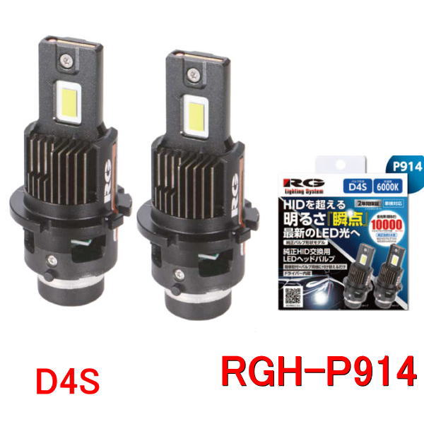 Rakuten - RG レーシングギア　RGH-P914 (D4S／6000K）純正HID交換用LEDヘッドライトバルブ　12V/24V