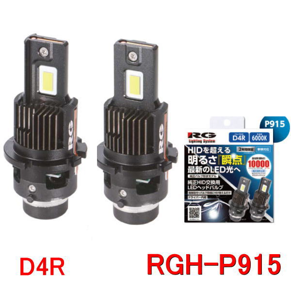 Rakuten - RG レーシングギア　RGH-P915 (D4R／6000K）純正HID交換用LEDヘッドライトバルブ　12V/24V