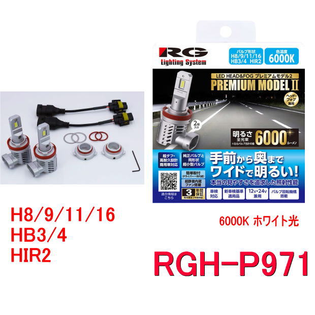 Rakuten - RG レーシングギア　RGH-P971 (H8/9/11/16、HB3/4、HIR2 兼用／6000K　ホワイト光）ハロゲンバルブからLEDヘッドライトバルブに交換できる　12V/24V