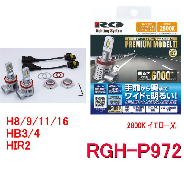 Rakuten - RG レーシングギア　RGH-P972 (H8/9/11/16、HB3/4、HIR2 兼用／2800K　イエロー光）ハロゲンバルブからLEDライトに交換できる　12V/24V