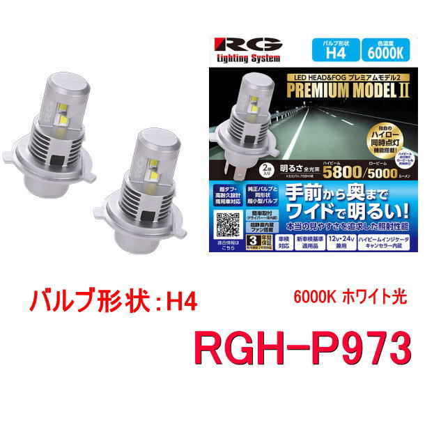 Rakuten - RG レーシングギア　RGH-P973 (H4／6000K　ホワイト光）ハロゲンバルブからLEDヘッドライトバルブに交換できる　12V/24V