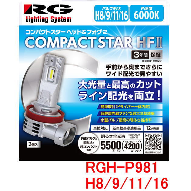 Rakuten - RG レーシングギア LED ヘッドライトバルブ　品番：RGH-P981（バルブタイプ：H8/H9/H11/H16） 6000K　12V用　左右2個1セット コンパクトスターHF2