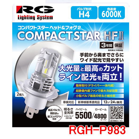 乐天商城 - RG レーシングギア LED ヘッドライトバルブ　品番：RGH-P983（バルブタイプ：H4） 6000K　12V/24V兼用　左右2個1セット コンパクトスターHF2