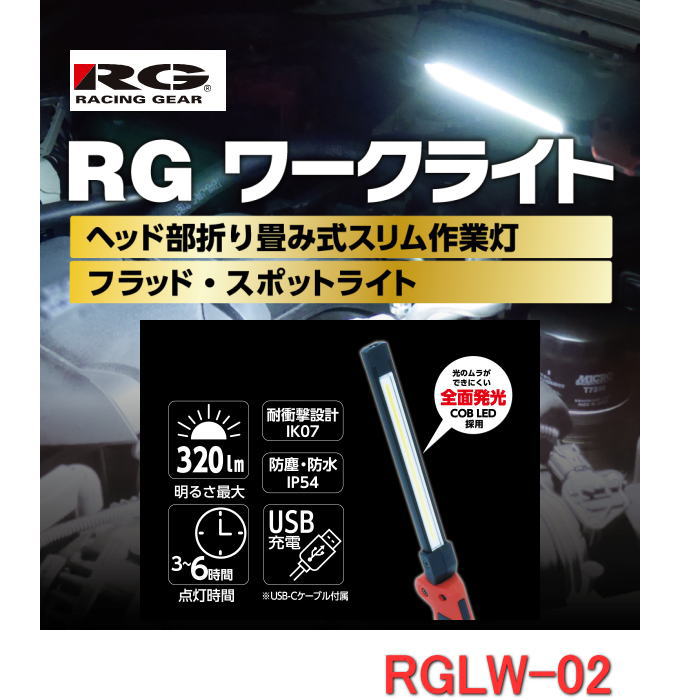 Rakuten - RG　レーシングギヤ　RGLW-02 LEDワークライト ヘッド部折り畳み式スリム作業灯　ヘッド部折り畳み式スリム作業灯　1年間保証　6500ケルビン
