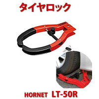 HORNETタイヤロック品番:LT-50R加藤電機ホーネットセキュリティロック