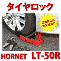 HORNETタイヤロック品番:LT-50R加藤電機ホーネットセキュリティロック