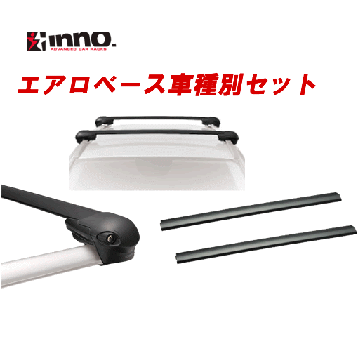 INNO イノー　＜スバル　フォレスター　SK系 ルーフレール付＞　エアロベースキャリア3点セット【ステーXS100+バー前:XB108／後:XB100】
