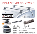 INNO イノー　ホンダ　フリード（GB/GP系）　ベース キャリア セット　品番：INSUT+K364+IN-B137