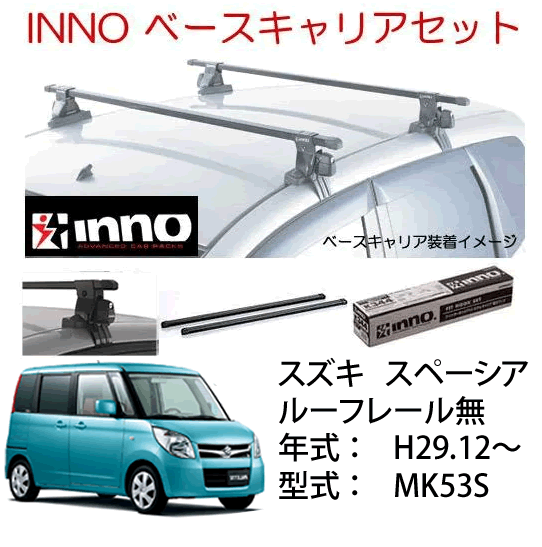Rakuten - INNO イノー　スズキ　スペーシア ルーフレール無 MK53S系　ベースキャリア セット　品番INSUT+K697+IN-B127BK /自動車/ルーフキャリア