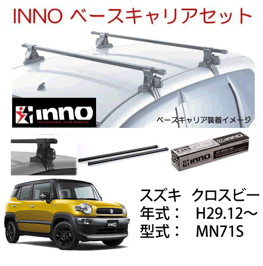 INNO イノー スズキ クロスビー ベースキャリア セット 品番INSUT K698 IN-B127BK /自動車/ルーフキャリア