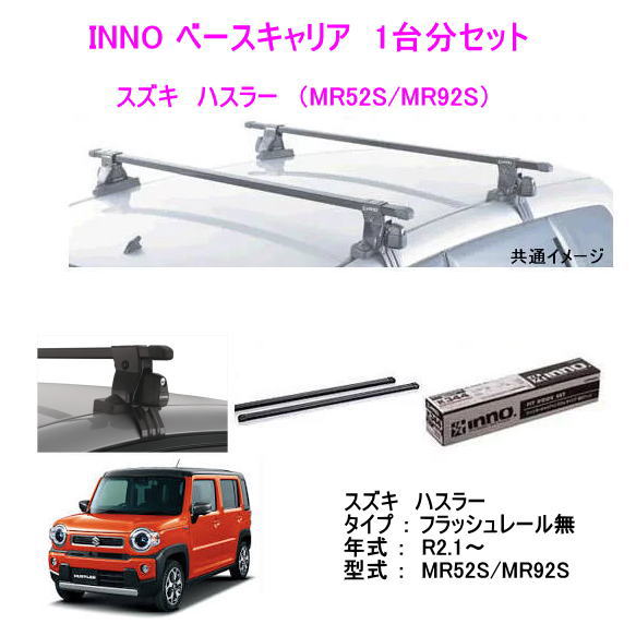 INNO イノー スズキ ハスラー MR52S/MR92S ベース キャリア セット 品番INSUT K772 INB127BK /自動車/ルーフキャリア