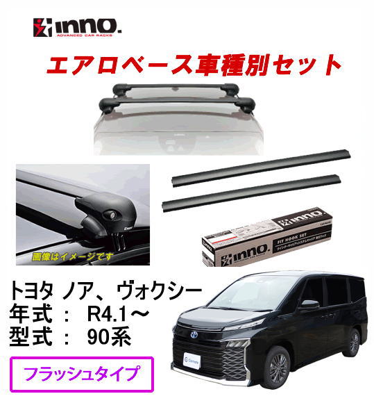 INNO イノー　＜トヨタ　ノア、ヴォクシー　90系＞　エアロベースキャリア 4点セット【ステーXS201+フ..