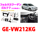 カナック　フォルクスワーゲン用取付キットカナテクス（Kanatechs）　品番：GE-VW212KG　フォルクスワーゲン　ゴルフ7　カーナビ/オーディオ取付キット