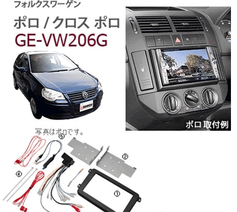 カナテクス　（Kanatecs)　品番：GE-VW206G　VWポロ/クロスポ　　カーナビ/オーディオ取付キット