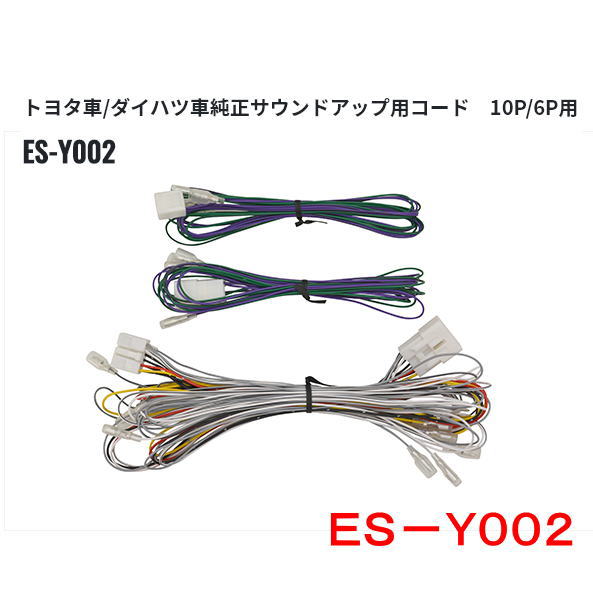 Rakuten - カナテクス　ES-Y002 トヨタ車/ダイハツ車純正サウンドアップ用コード　10P/6P用　Kanatechs