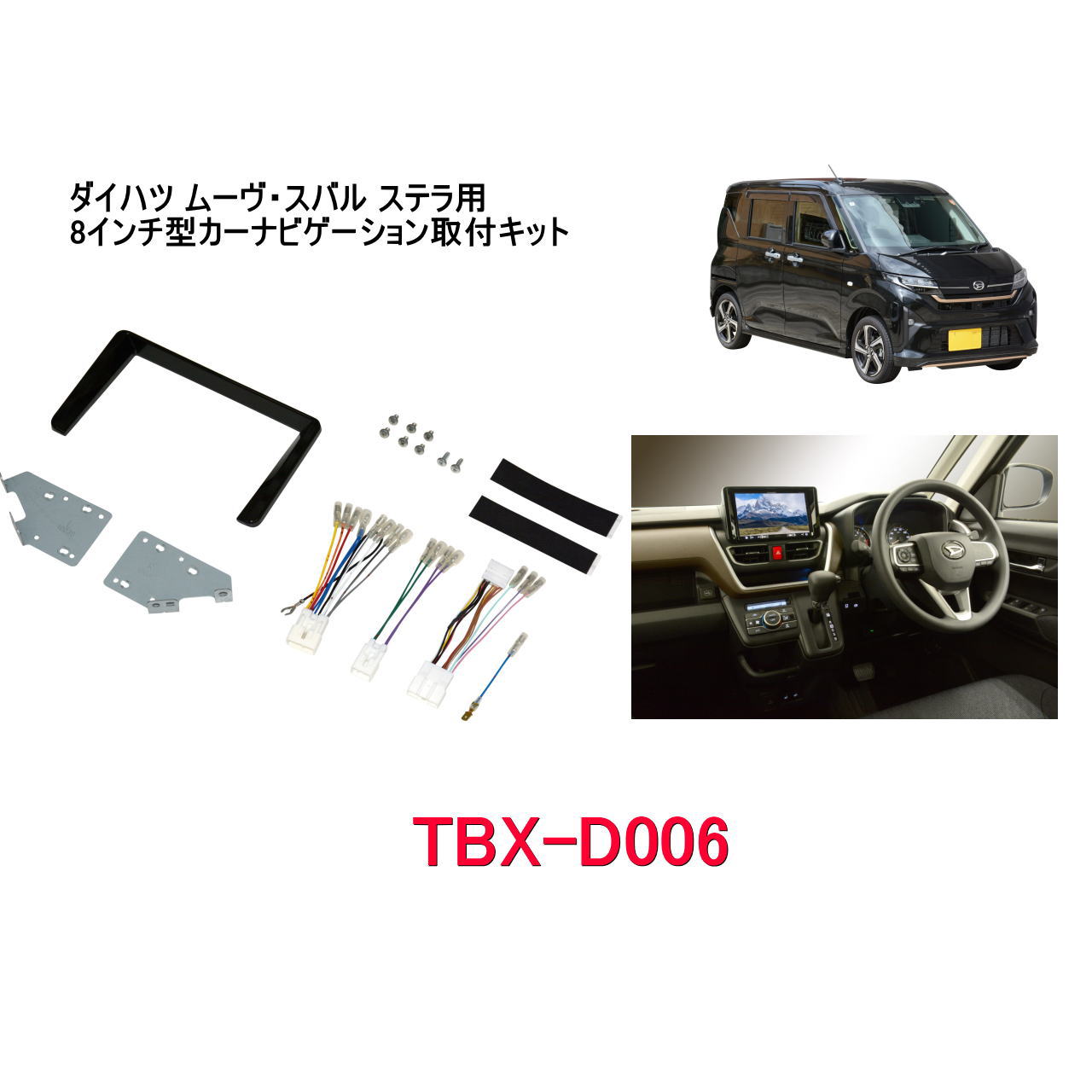 カナテクス　TBX-D006　ダイハツ ムーヴ・スバル ステラ用　 カーナビ取り付けキット＜8インチナビ用＞　カーAV 取付キット　Kanatechs カナック企画