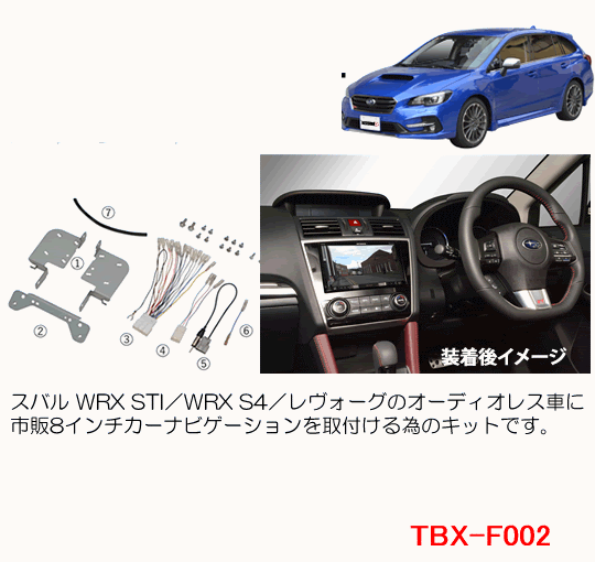 カナテクス　TBX-F002　スバル WRX STI／WRX S4／レヴォーグ 用　カーAVインストレーションセット＜8インチナビ用＞　カーAV 取付キット　Kanatechs カナック企画