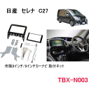 カナテクス TBX-N003 8インチ/9インチナビ 取付キット ＜日産 セレナ C27＞/カーAV 取付キット Kanatechs カナック企画