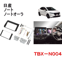 カナテクス TBX-N004 8インチ/9インチナビ 取付キット ＜日産 ノート／ノートオーラ＞/カーAV 取付キット Kanatechs カナック企画