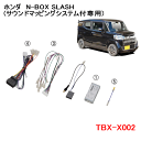 カナテクス　TBX-X002　ホンダ　N-BOX SLASH（サウンドマッピングシステム付車用)トランスレーターカー / 取付キット　Kanatechs カナック企画