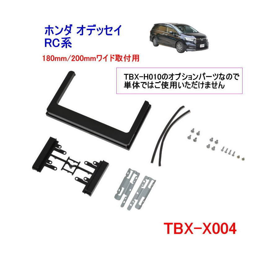 Rakuten - カナテクス　TBX-X004 9インチ取付キット用 [TBX-H010/TBX-H013専用パーツ] オプションパネル（ 180mm/200mmワイド用） 取付キット　Kanatechs