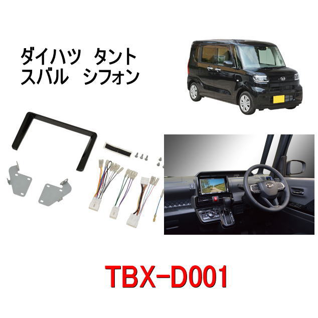 カナテクス　TBX-D001　ダイハツ　タント／スバル　シフォン カーAV取り付けキット＜8インチナビ用＞　カーAV 取付キット　Kanatechs カナック企画