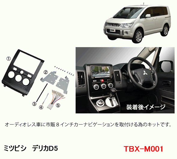 カナテクス　TBX-M001　ミツビシ　デリカD5 用　カーAVインストレーションセット＜8インチナビ用＞　カーAV 取付キット　Kanatechs カナック企画