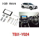 カナテクス　TBX-Y024　トヨタ　RAV4 カーAV取り付けキット＜8インチナビ用＞　カーAV 取付キット　Kanatechs カナック企画