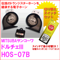 【送料無料】MITSUBAミツバサンコーワDOLCEIIIドルチェ3ホーン品番:HOS−07B(切替スイッチSZ-1137セット)