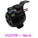 ミツバサンコーワ バックブザー RH-9