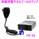【送料無料】 ノボル電機(noboru) 品番:YR-52 オルゴール付アンプマイク放送用アンプ (DCアンプ) DC12V/出力10W(2)