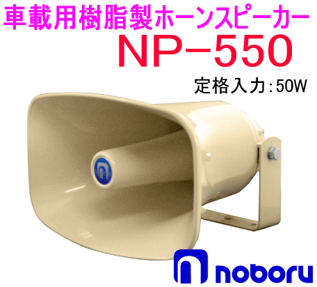�Υܥ��ŵ���noboru�ˡ����֡�NP-550���������ۡ��󥹥ԡ������ʥȥ��̵���ˡ�50W