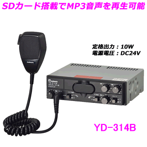ノボル電機(noboru) 品番:YD-314B MP3プレーヤー付車載用PAアンプ (DCアンプ)車載用 DC24V/出力10W