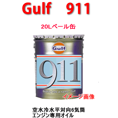 Gulf（ガルフ）　911　（SAE　15W−50）　20Lペール缶 ポルシェ/自動車/エンジン オイル