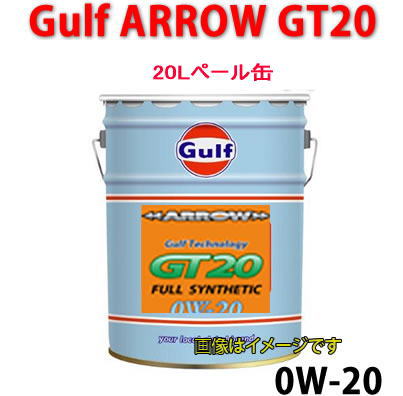 GULF（ガルフ）　ARROW GT20　（0W-20）低粘度指定車用オイル　20Lペール缶/自動車/エンジン オイル