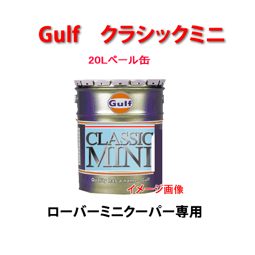 Gulf（ガルフ）　CLASSIC MINI （SAE　20W−50）　20Lペール缶 ミニクーパー/自動車/エンジン オイル