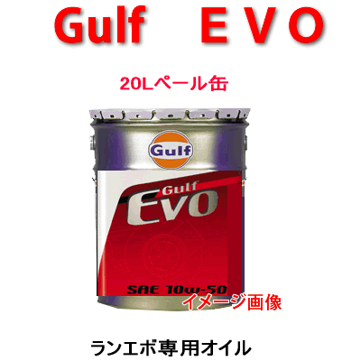 Gulf（ガルフ）　EVO　（SAE　10W−50）ランエボ専用 オイル　20Lペール缶 /ミツビシ/自動車/エンジン オイル