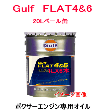 GULF（ガルフ）　FLAT4＆6　（SAE　5W−50）　20Lペール缶缶水平対向エンジン専用オイル ◆ WRCで活躍するスバル ずばり今回の配合は高性能化の採用です。車の進化に対応するために Gulf FLAT も進化しました。 従来の PAO + Ester にさらに特殊エステルを加え、トリプルシンセティックの配合を実現。この特殊エステルはドライスタート時のエンジン保護に加え、金属とのなじみ性能がより向上、フリクションの低減にも大きく貢献していますので、ターボの保護も万全です。水冷 PORSCHE エンジンにもお奨め。 ◆ 歴史に裏付けされた技術力 水平対向エンジンは、低重心・軽量・コンパクトそして振動が少ないという利点を有し、永きにわたり卓越したスポーツ性能を維持し続ける異色のエンジンです。ル・マンで高い実績を誇るガルフポルシェ911も同型のエンジンを搭載しており、その技術を基に、Gulf FLAT4&amp;6はガルフの永い歴史に裏付けされた技術力によって開発されたオイルです。 ◆ PAO + Ester + 特殊エステル 耐熱性に優れ、ガソリンの燃焼で生じる水分のアタックを完全に防衛するPolyalphaolefin (PAO)をベースに、水平対向エンジン特有のショートストロークによる強いサイドスラスト（ピストンによるシリンダーへの圧迫）から金属面を保護するため潤滑性に優れた Polyol Esterを絶妙のバランスで配合した100%化学合成油です。 ◆ 究極のアクセルレスポンス 5W-50の超ワイドレンジ競技用スペックは、特筆すべき低温流動性と高温安定性を持ちまさに究極のアクセルレスポンスをもたらすように開発しました。特にツインターボ特有のプライマリーからセカンダリーターボへの切り替え時の段つきを緩和させ高回転域まで一気に吹け上がります。 ◆ 油膜を強力に保持 高温になりがちなエンジンルームにおいても熱安定性に優れ、油温上昇時にも金属表面にオイル分子が均一な油膜を保持し、またオイルの劣化をも抑制する専用開発ならではのブレンド技術が結集されています。 ◆ レガシー、インプレッサ、フォレスター、ポルシェ等全ての水平対向エンジンを常に最適な状態に保つ究極のオイルです。ノーマルからファインチューニング、市街地からサーキット走行まで、あらゆる状況下での水平対向エンジンの楽しさのために専用開発されたこのオイルには、既に多くのユーザーから高い評価がよせられています。 SAE粘度グレード 5W-50 密度、g/cm3 0.870 動粘度　mm2/s 40℃ 100℃ 98.52 18.53 粘度指数 209 HTHS粘度、CP 5.0 流動点、℃ -47.5　 ペール缶オイルの注意事項 オイル缶は輸送時に傷や凹みが付く恐れがございますが、 缶の傷や凹みは、予めご了承お願いします。 オイルが漏れる程の大きなダメージがある場合は、保証させていただきます。