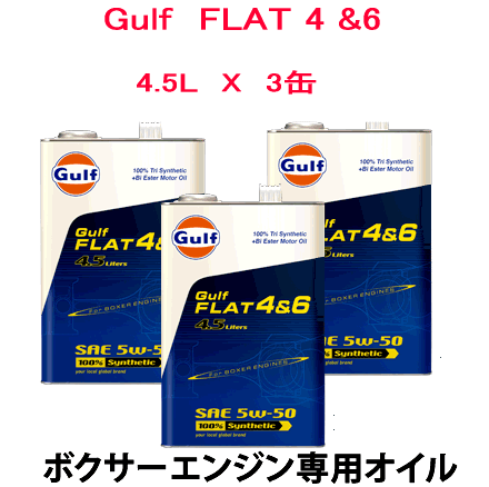 GULF ガルフ FLAT4＆6 5W-50 水平対向エンジン専用オイル 4.5L缶 3缶セット 自動車/エンジン オイル