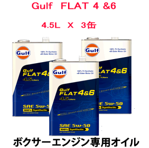 GULF(ガルフ)FLAT4&6 5W-50 水平対向エンジン専用オイル 4.5L缶×3缶セット 自動車/エンジン オイル