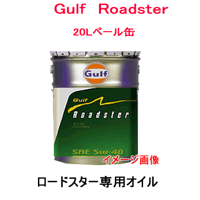 GULF（ガルフ）　Roadster　（SAE　5W−40）ロードスター専用 オイル 20Lペール缶 /マツダ/自動車/エンジン オイル
