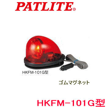 パトライト　ゴムマグネット付き回転灯　品番：HKFM-101G-R 　色：赤色（レッド）　自動車用　DC12V電源） 傷つきにくいゴムマグネット仕様